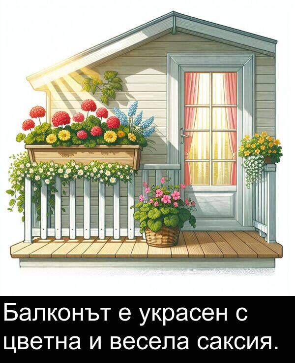 весела: Балконът е украсен с цветна и весела саксия.