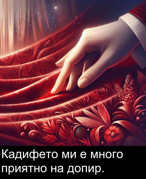 много: Кадифето ми е много приятно на допир.