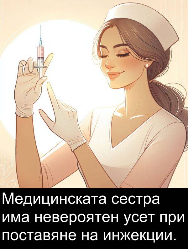инжекции: Медицинската сестра има невероятен усет при поставяне на инжекции.