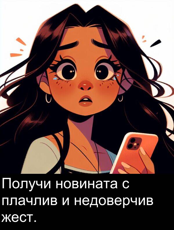 недоверчив: Получи новината с плачлив и недоверчив жест.