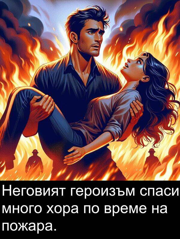 пожара: Неговият героизъм спаси много хора по време на пожара.