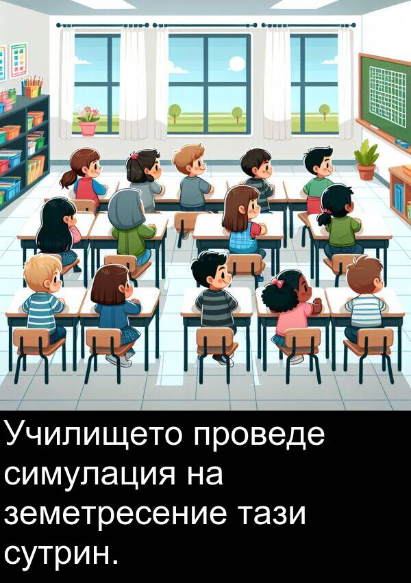 симулация: Училището проведе симулация на земетресение тази сутрин.