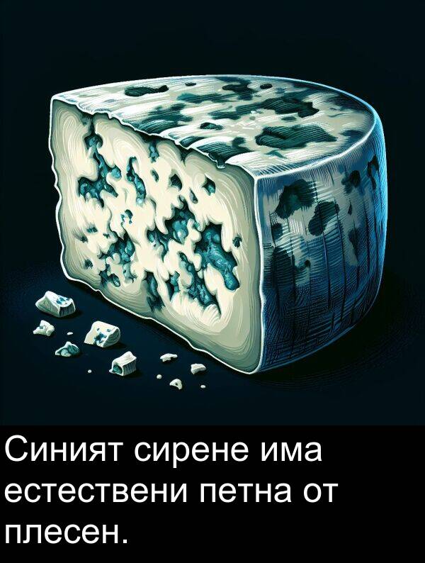 има: Синият сирене има естествени петна от плесен.
