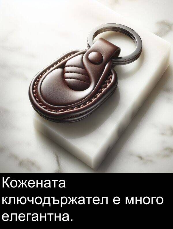 много: Кожената ключодържател е много елегантна.