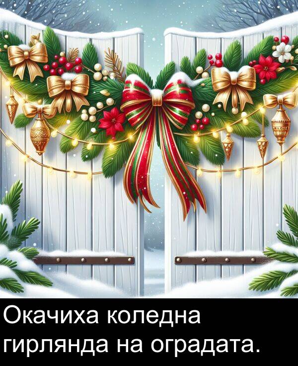 оградата: Окачиха коледна гирлянда на оградата.