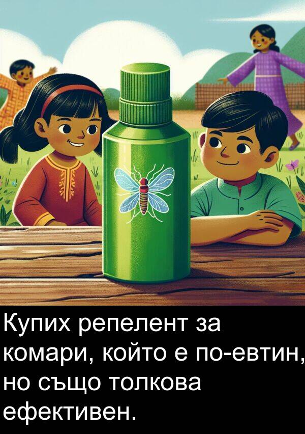 репелент: Купих репелент за комари, който е по-евтин, но също толкова ефективен.