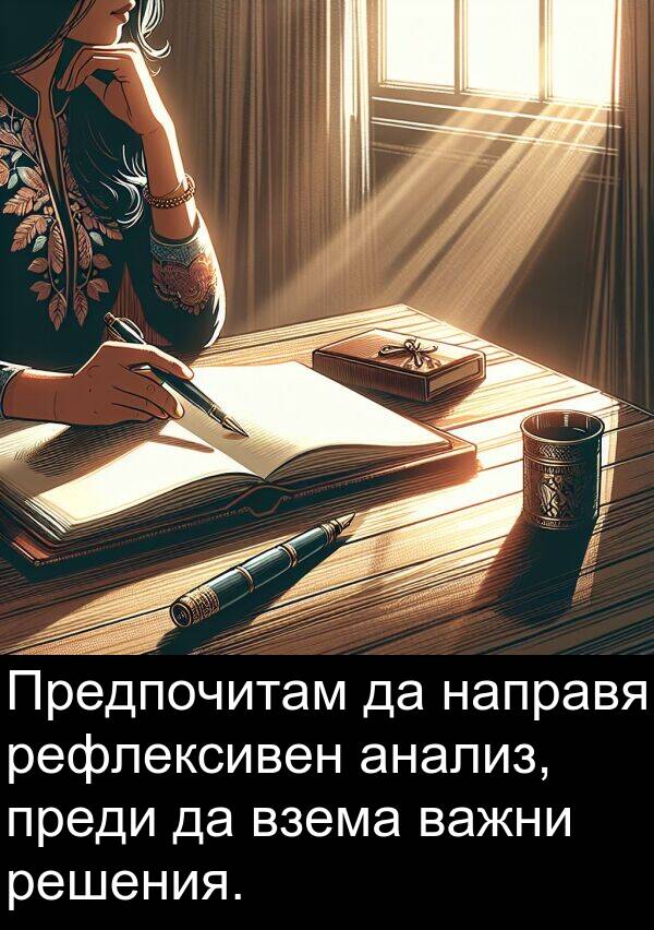 преди: Предпочитам да направя рефлексивен анализ, преди да взема важни решения.