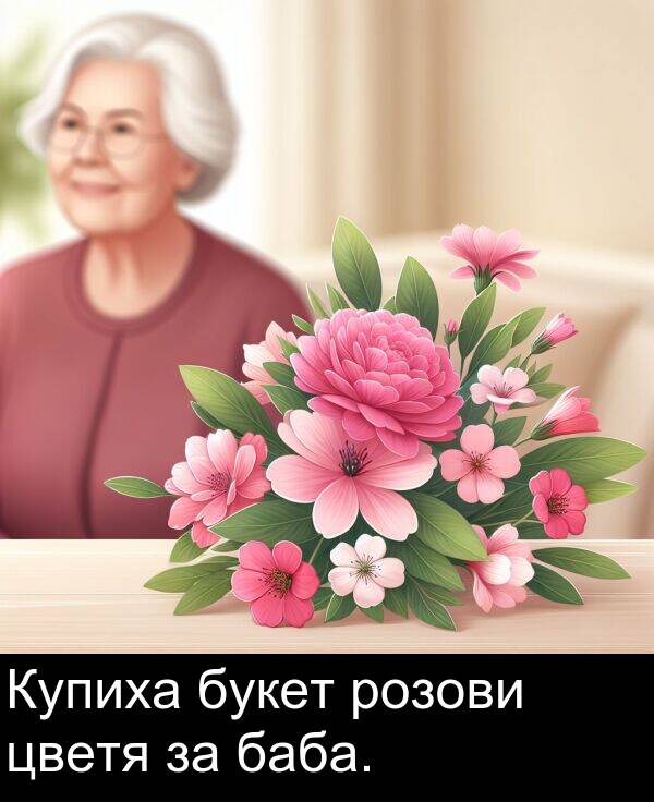 баба: Купиха букет розови цветя за баба.