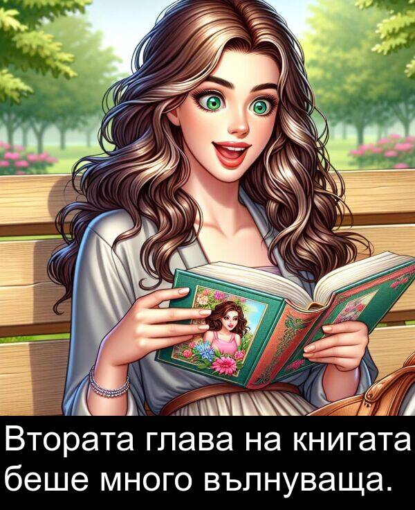 глава: Втората глава на книгата беше много вълнуваща.