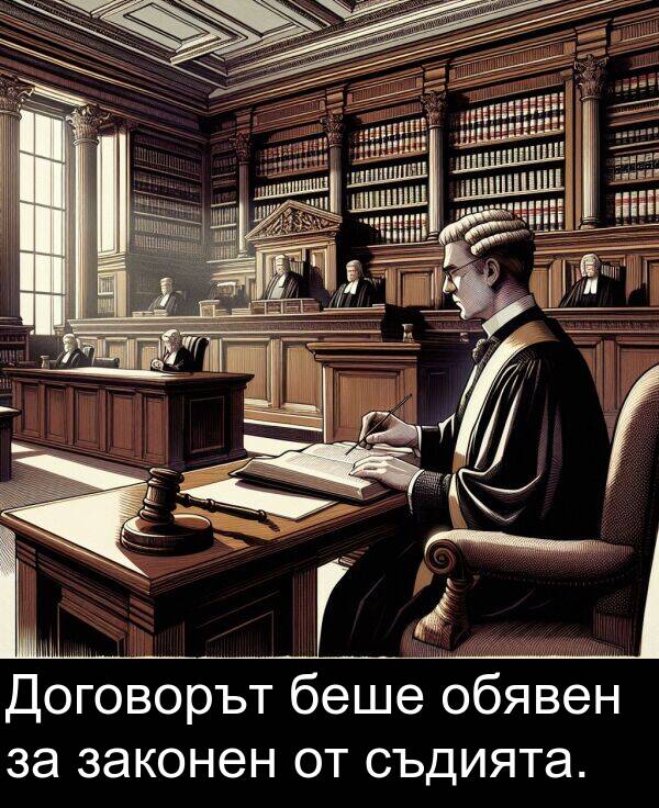 законен: Договорът беше обявен за законен от съдията.