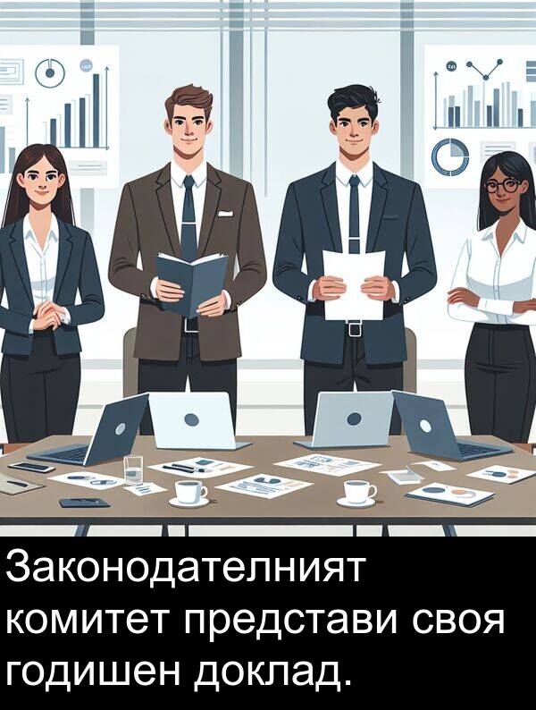 доклад: Законодателният комитет представи своя годишен доклад.