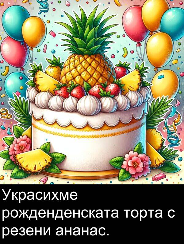 ананас: Украсихме рожденденската торта с резени ананас.
