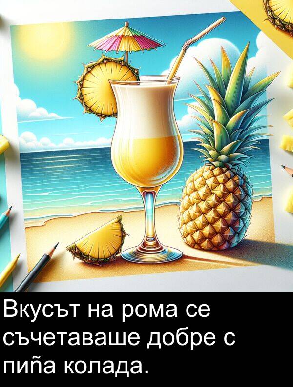 добре: Вкусът на рома се съчетаваше добре с пиña колада.