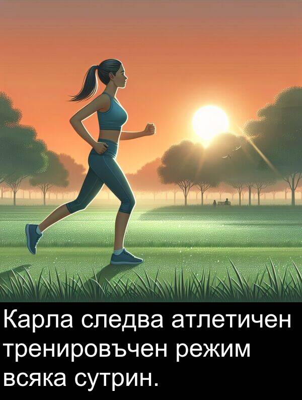 атлетичен: Карла следва атлетичен тренировъчен режим всяка сутрин.
