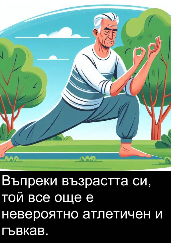 атлетичен: Въпреки възрастта си, той все още е невероятно атлетичен и гъвкав.
