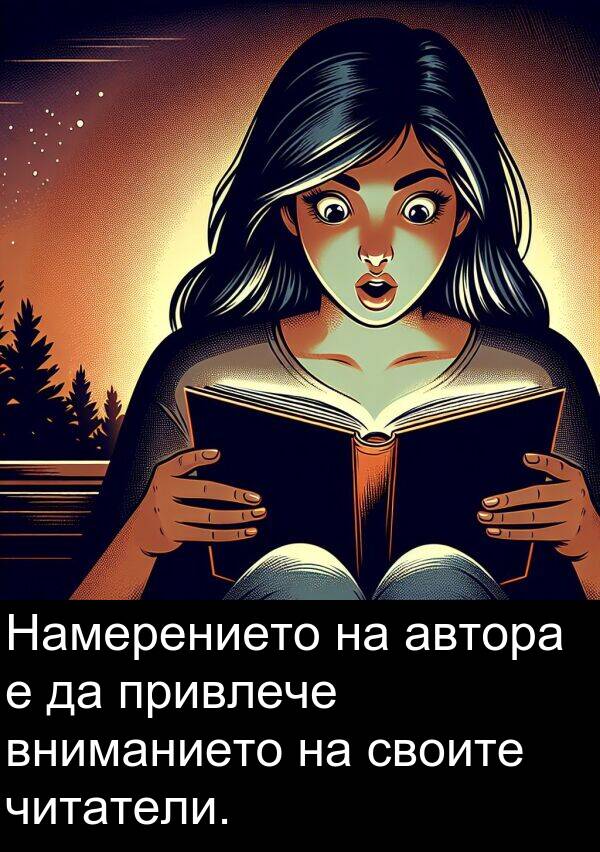 читатели: Намерението на автора е да привлече вниманието на своите читатели.