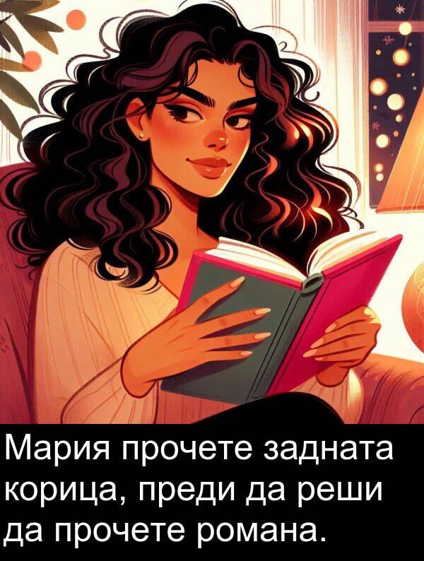 преди: Мария прочете задната корица, преди да реши да прочете романа.
