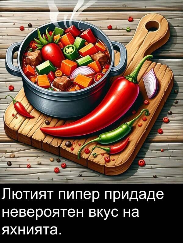 невероятен: Лютият пипер придаде невероятен вкус на яхнията.