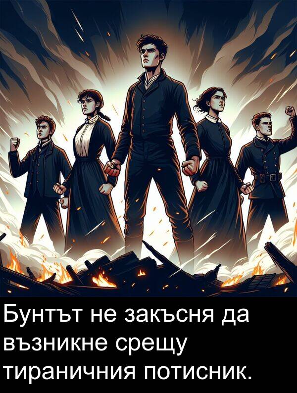 закъсня: Бунтът не закъсня да възникне срещу тираничния потисник.