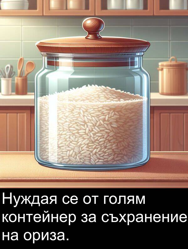 съхранение: Нуждая се от голям контейнер за съхранение на ориза.