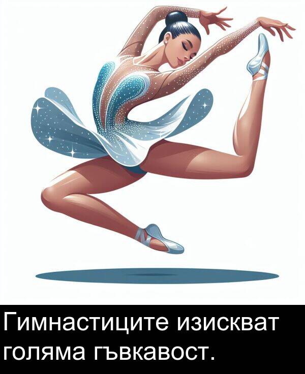 изискват: Гимнастиците изискват голяма гъвкавост.
