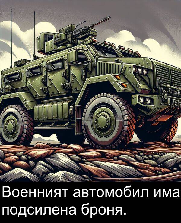 автомобил: Военният автомобил има подсилена броня.