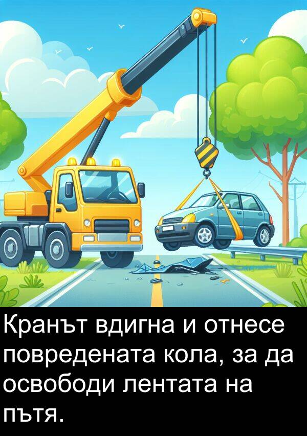 лентата: Кранът вдигна и отнесе повредената кола, за да освободи лентата на пътя.