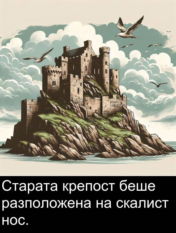 скалист: Старата крепост беше разположена на скалист нос.