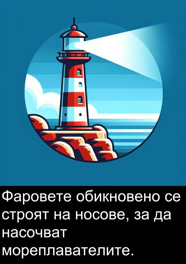 обикновено: Фаровете обикновено се строят на носове, за да насочват мореплавателите.