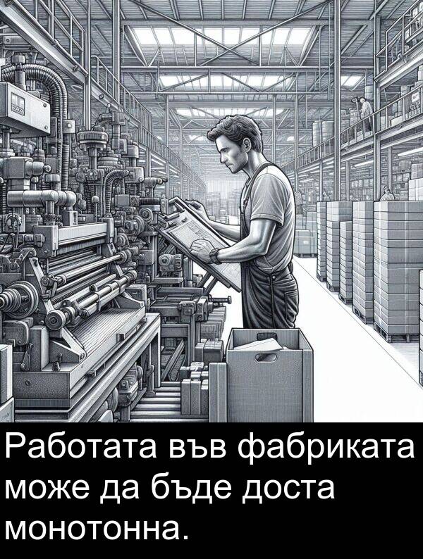 фабриката: Работата във фабриката може да бъде доста монотонна.