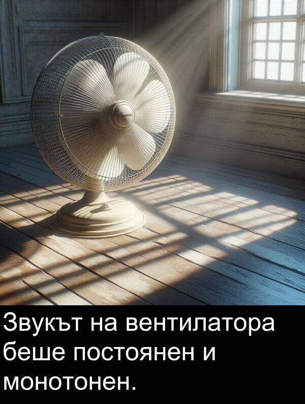 постоянен: Звукът на вентилатора беше постоянен и монотонен.