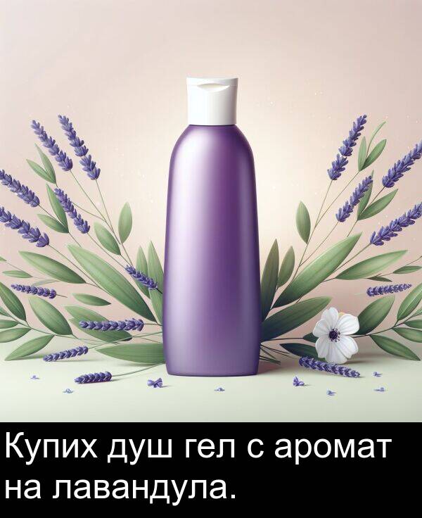 лавандула: Купих душ гел с аромат на лавандула.