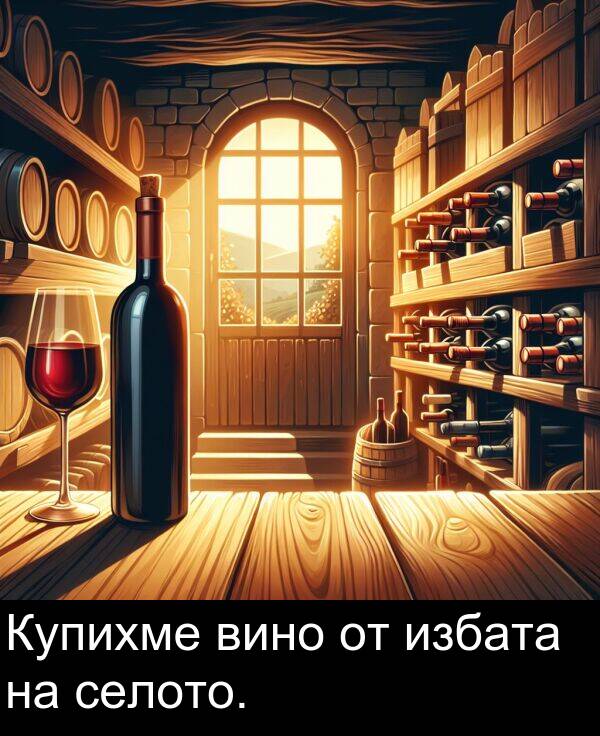 избата: Купихме вино от избата на селото.