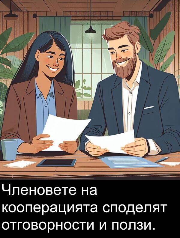 споделят: Членовете на кооперацията споделят отговорности и ползи.
