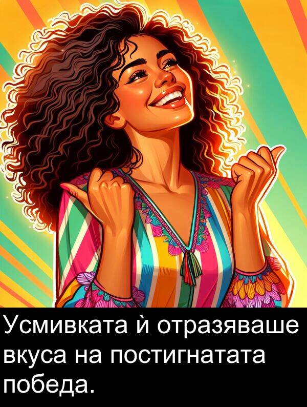 отразяваше: Усмивката ѝ отразяваше вкуса на постигнатата победа.