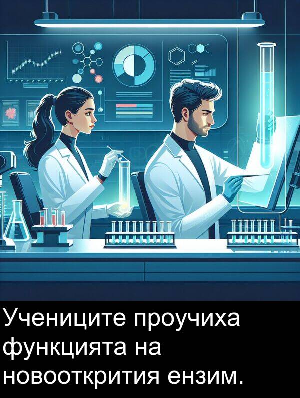 проучиха: Учениците проучиха функцията на новооткрития ензим.