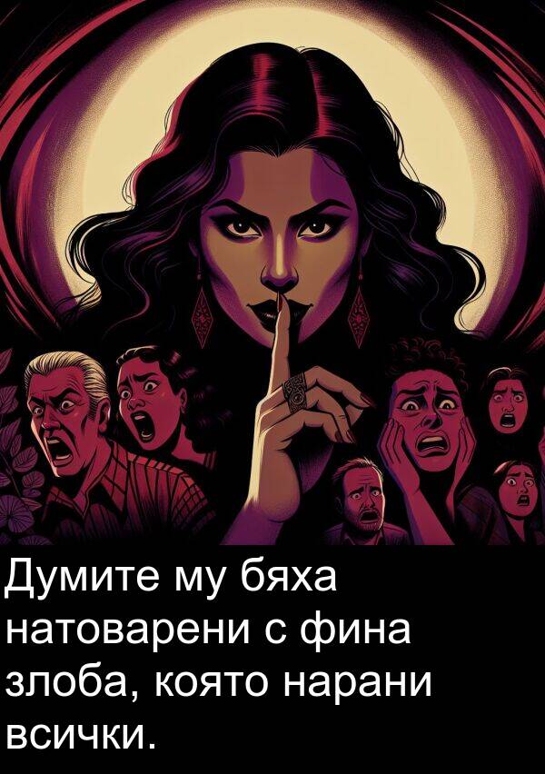 фина: Думите му бяха натоварени с фина злоба, която нарани всички.