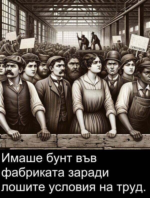 фабриката: Имаше бунт във фабриката заради лошите условия на труд.