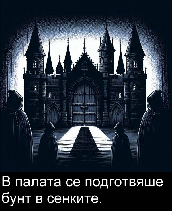 палата: В палата се подготвяше бунт в сенките.