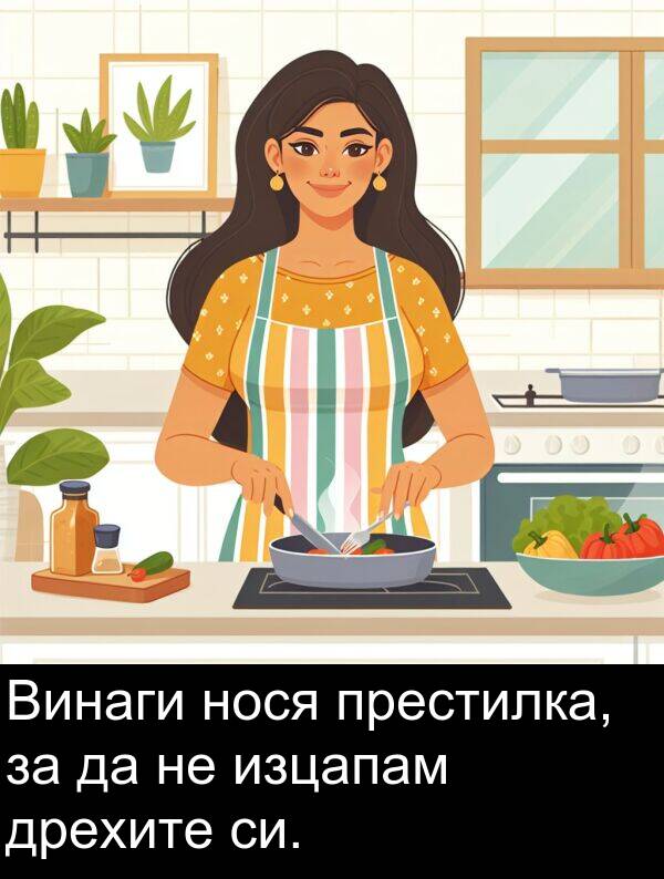 изцапам: Винаги нося престилка, за да не изцапам дрехите си.