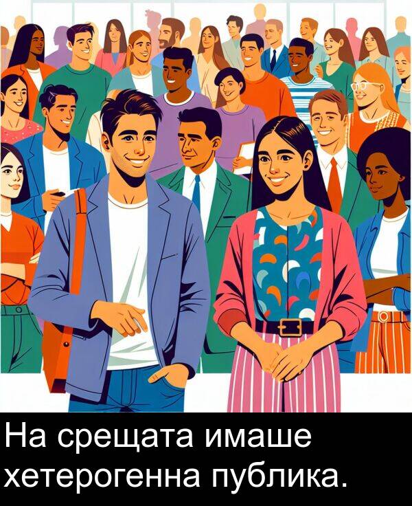 срещата: На срещата имаше хетерогенна публика.