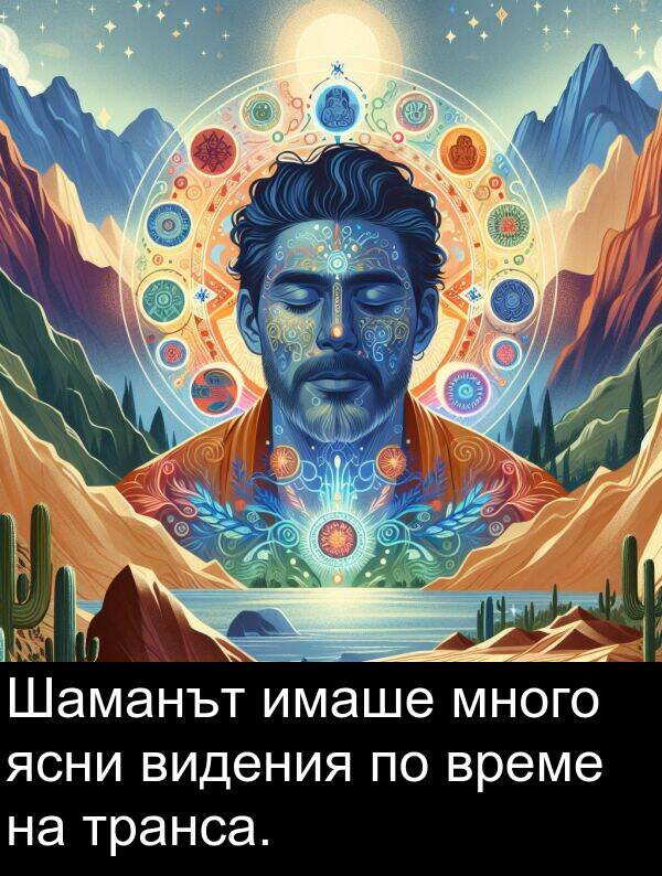 транса: Шаманът имаше много ясни видения по време на транса.