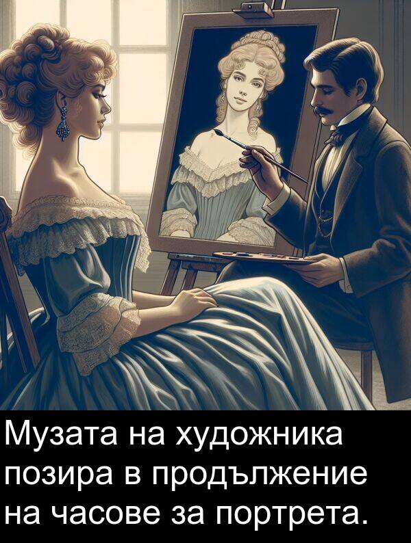 часове: Музата на художника позира в продължение на часове за портрета.