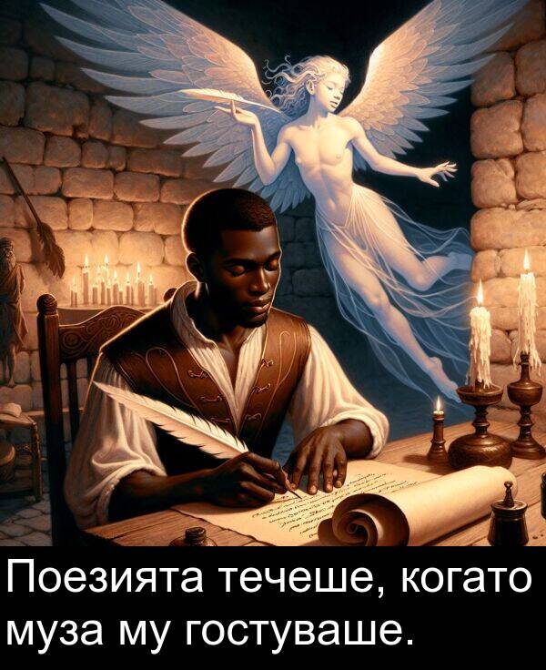 гостуваше: Поезията течеше, когато муза му гостуваше.