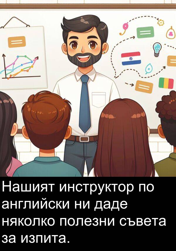 даде: Нашият инструктор по английски ни даде няколко полезни съвета за изпита.