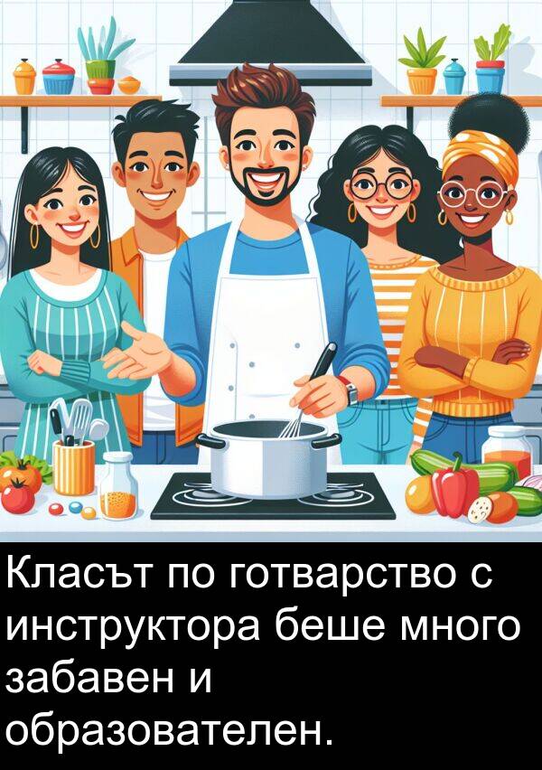забавен: Класът по готварство с инструктора беше много забавен и образователен.