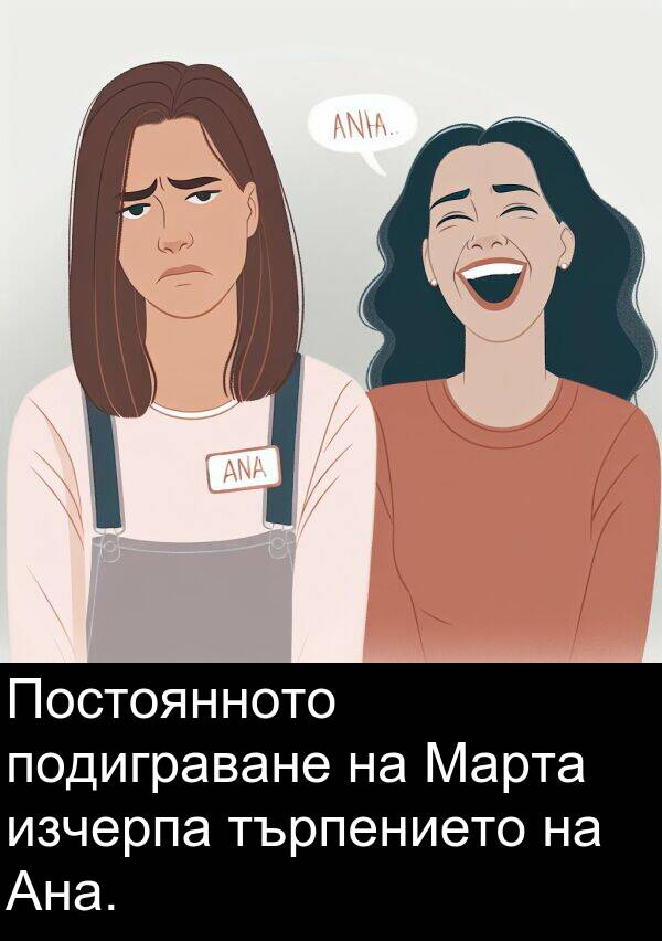подиграване: Постоянното подиграване на Марта изчерпа търпението на Ана.