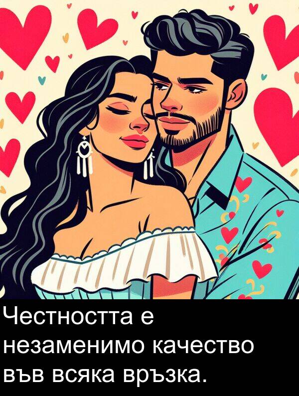 незаменимо: Честността е незаменимо качество във всяка връзка.
