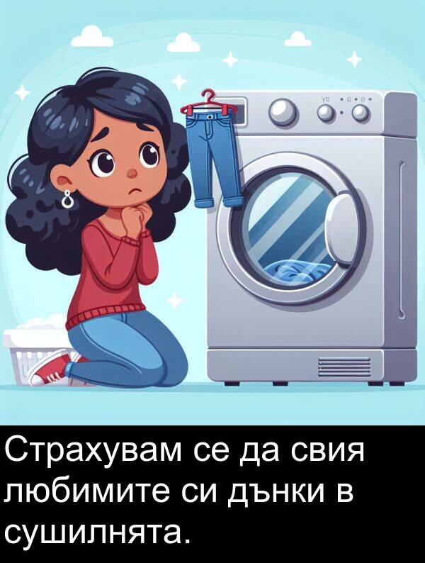 сушилнята: Страхувам се да свия любимите си дънки в сушилнята.