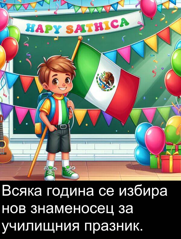 избира: Всяка година се избира нов знаменосец за училищния празник.